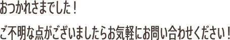お疲れ様