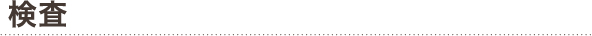 検査