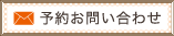予約お問合せ