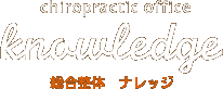 カイロプラクティックサロン　ナレッジ