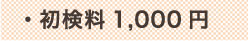 初診料