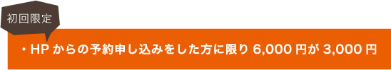 初回予約割引