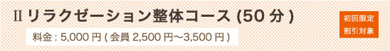 リラクゼーション整体コース