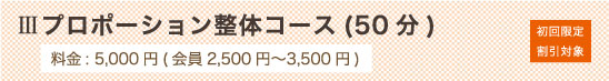 プロポーション整体コース