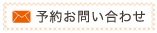 予約お問い合わせ